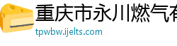 重庆市永川燃气有限责任公司